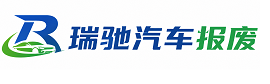汾西县瑞驰｜汽车报废回收｜车辆正规销户上门拖车